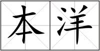 本洋