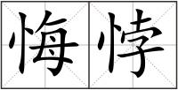 悔悖