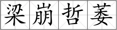 梁崩哲萎