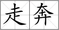 走奔