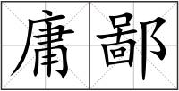 庸鄙