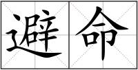 避命
