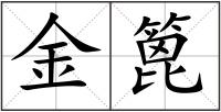 金篦
