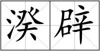 湀辟