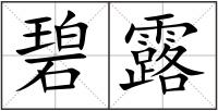 碧露