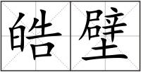 皓壁
