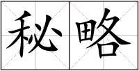 秘略