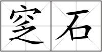 窆石