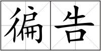 徧告