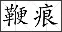鞭痕