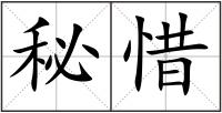 秘惜