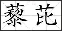 藜芘