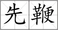先鞭