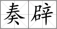 奏辟