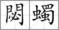 閟蠋
