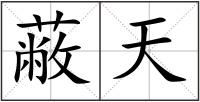 蔽天