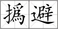 撝避