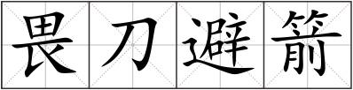 畏刀避箭