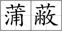 蒲蔽