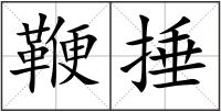 鞭捶