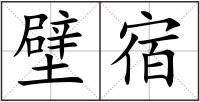 壁宿