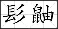 髟鼬