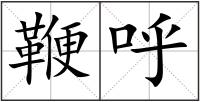 鞭呼