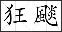 狂颷
