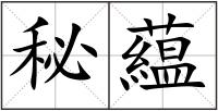 秘藴