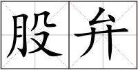 股弁