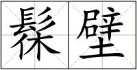 髹壁