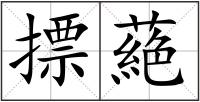 摽蕝