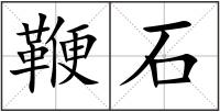 鞭石