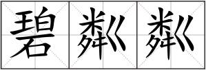 碧粼粼