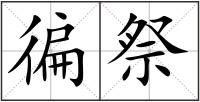 徧祭