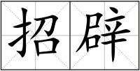 招辟