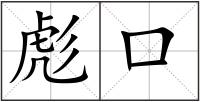 彪口