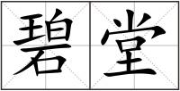 碧堂
