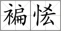 褊恡