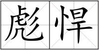 彪悍