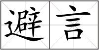 避言