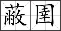 蔽圉