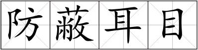 防蔽耳目