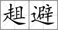 趄避