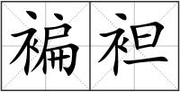 褊袒