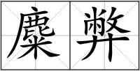 麋弊