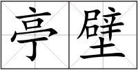 亭壁