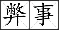 弊事