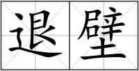 退壁