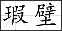 瑕壁